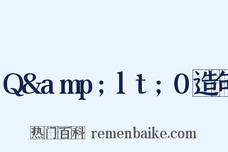 Q&amp;lt;0造句是什么意思的图片